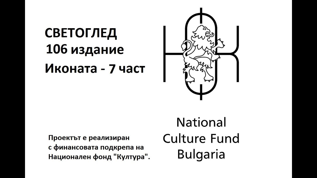 Светоглед 106 ИКОНАТА ч. 7 - Проектът е реализиран с финансовата подкрепа на Национален фонд Култура