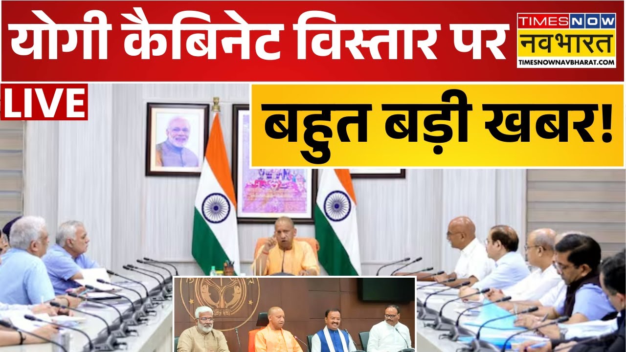 UP Politics Live : योगी कैबिनेट विस्तार पर चौंकाने वाली खबर ! | Breaking News | CM Yogi | Hindi News