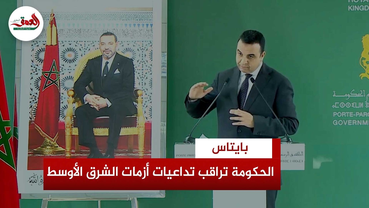 بايتاس: الحكومة تراقب تداعيات أزمات الشرق الأوسط وتؤكد حصانة الاقتصاد الوطني