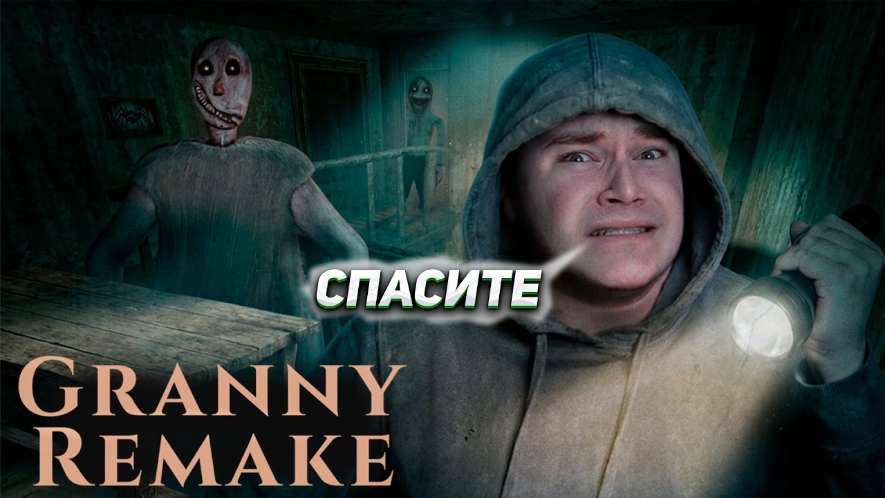 ДЕРЗКО НЕ СПАСТИСЬ В GRANNY REMAKE
