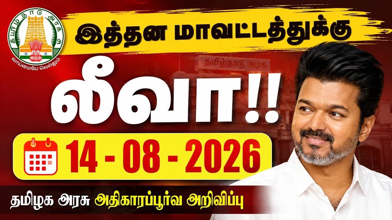 🔴BREAKING NEWS | TN SCHOOL AND COLLEGE HOLIDAY UPDATE | 16TH AUGUST 2026 | NEWS &lrm;⁨@KAVINEWS