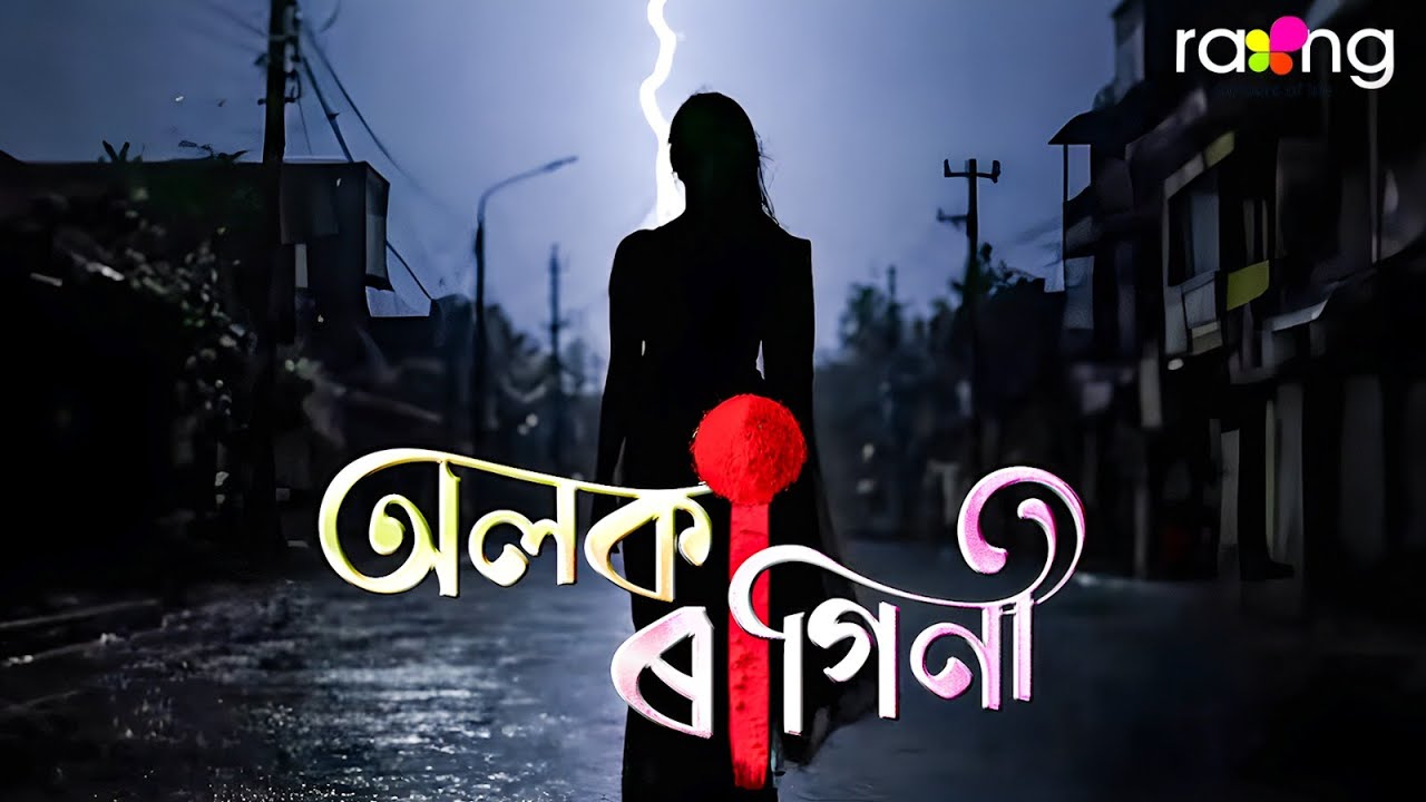 ALAKA RAGINI | FIRST TEASER || RANG TV
