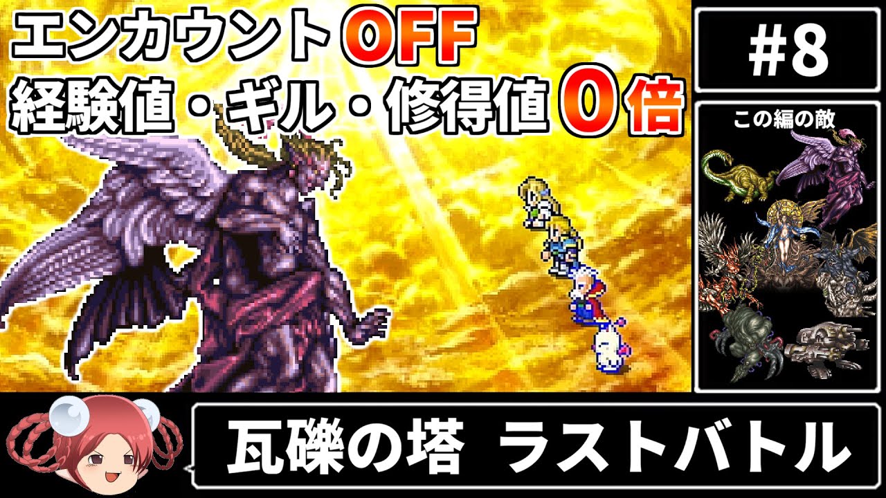 【まるで成長しないFF6⑧】エンカOFF・経験値/ギル/魔法修得値０倍縛り【ゆっくり実況 ファイナルファンタジー6 ピクセルリマスター版】