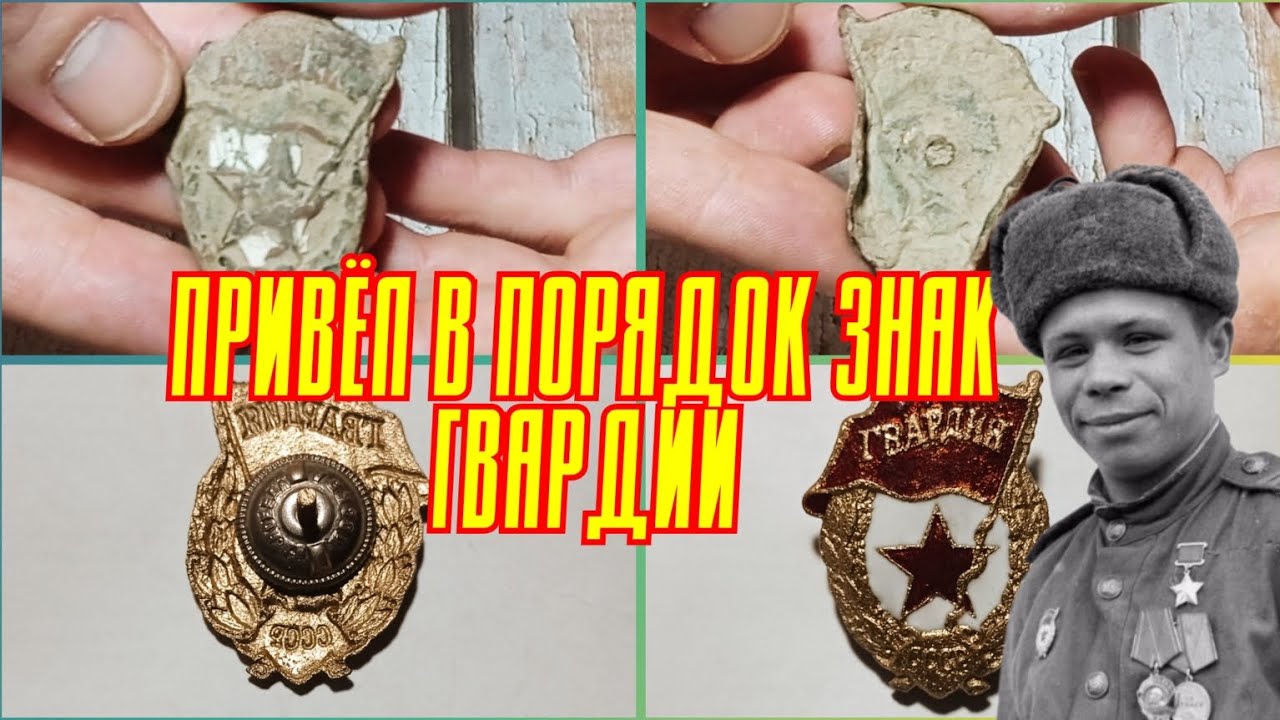 Привел в порядок знак Гвардия.