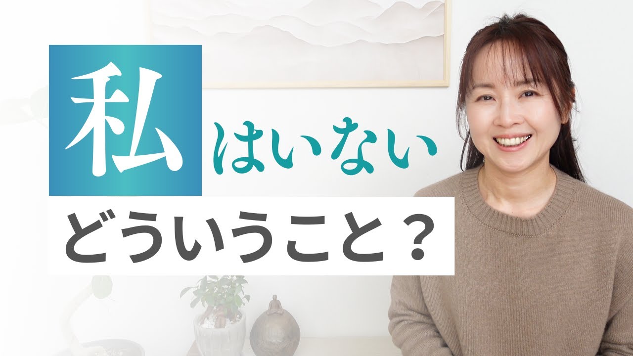 【仏教 禅 瞑想 ヨガ】私はいないってどういうこと？「心の錯覚」をやさしく解説