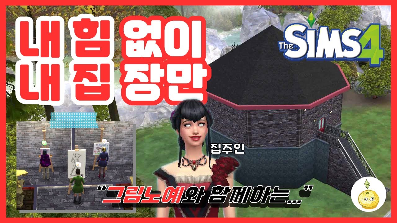 [심즈4] 직업 없이, 손 하나 까딱 안하고 좋은 집을 마련해보자