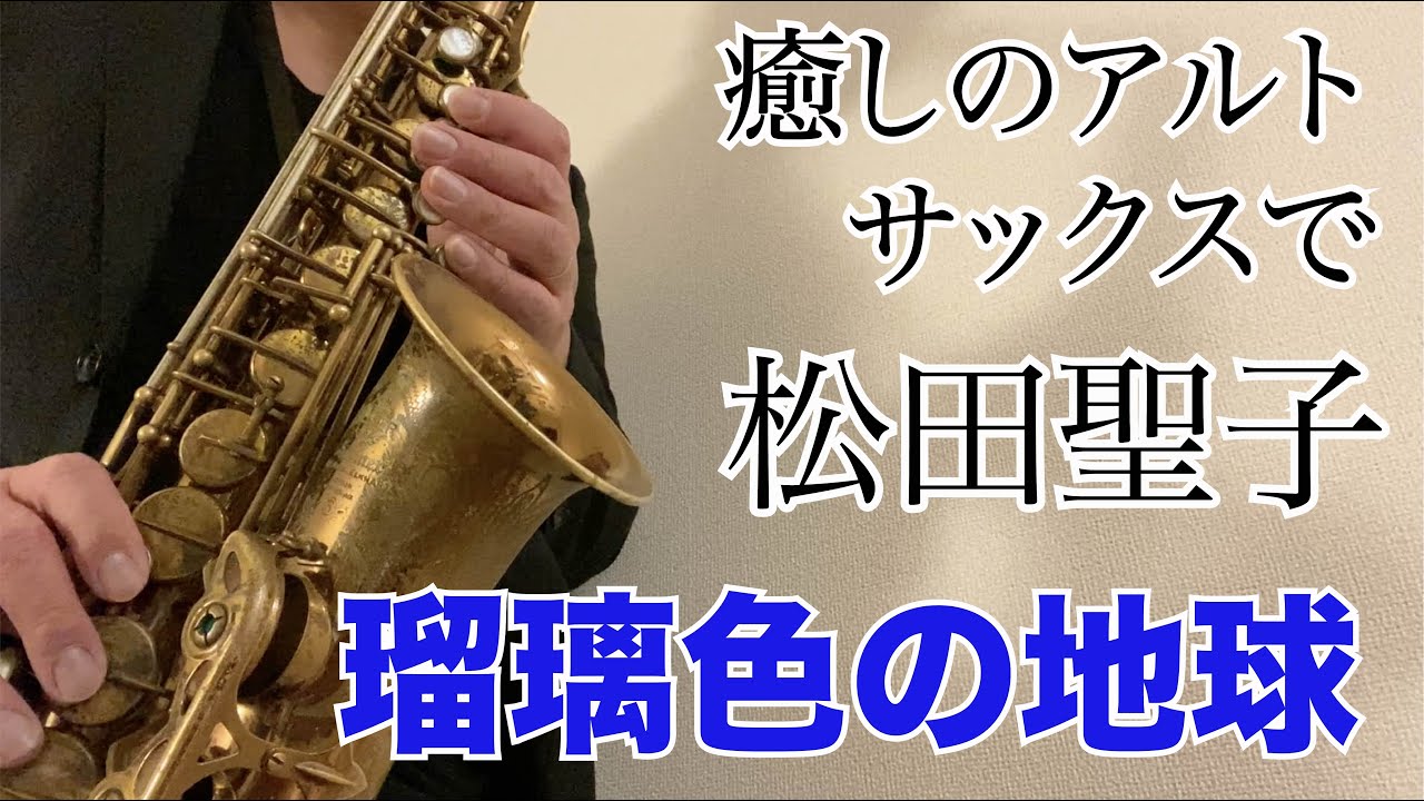 【瑠璃色の地球/松田聖子】アルトサックス・ソロ Alto Sax Cover