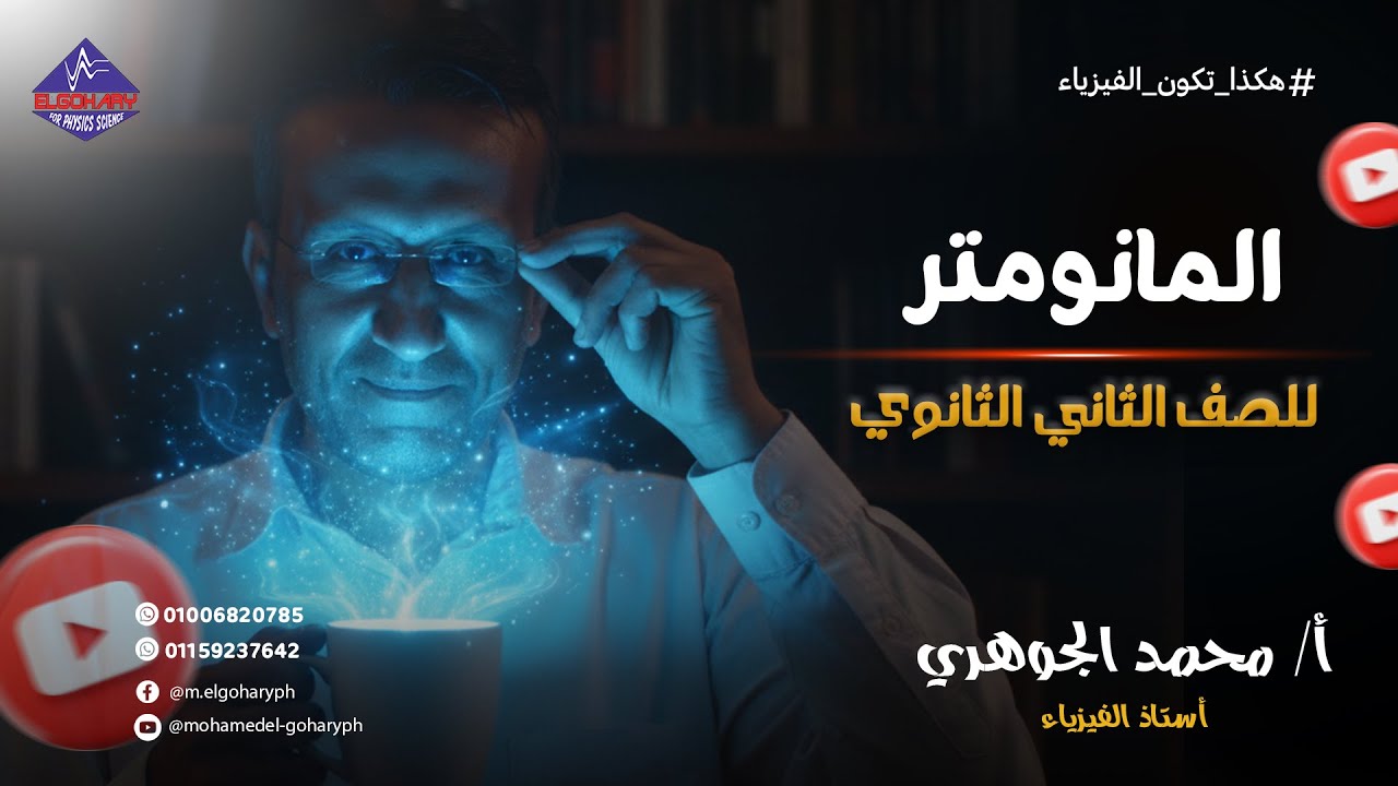المانومتر - للصف الثاني الثانوي - فيزياء - محمد الجوهري