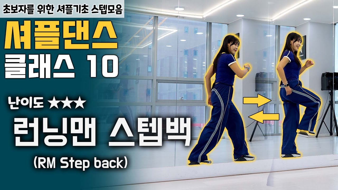 셔플댄스 기초스텝 클래스 #10 번째 초중급 32스텝 중 런닝맨 스텝백 #셔플댄스 #한국셔플댄스협회