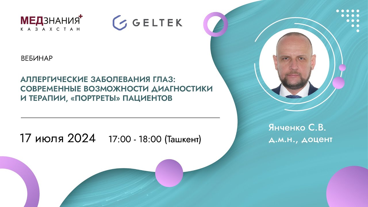 Аллергические заболевания глаз: современные возможности диагностики и терапии, «портреты» пациентов