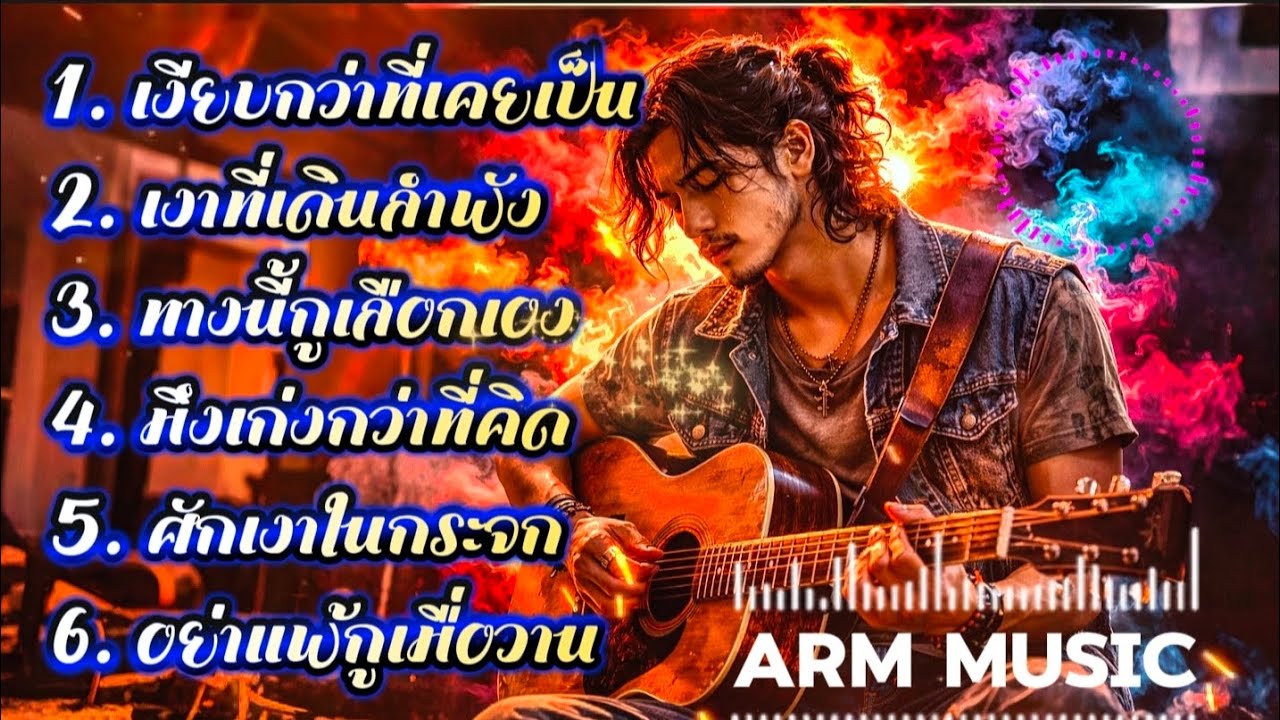 🔥เงียบกว่าที่เคยเป็น🔥(Official Audio) #ArmMusic #เพลงเพื่อชีวิต#เพลง #เพลงฮิต #distrokid #เพลงใหม่
