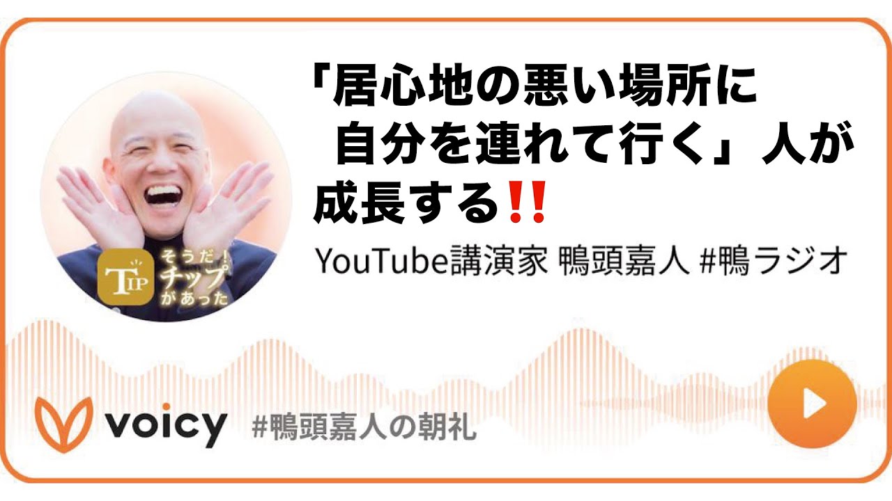 「居心地の悪い場所に自分を連れて行く」人が成長する‼️ #鴨頭 #鴨頭嘉人