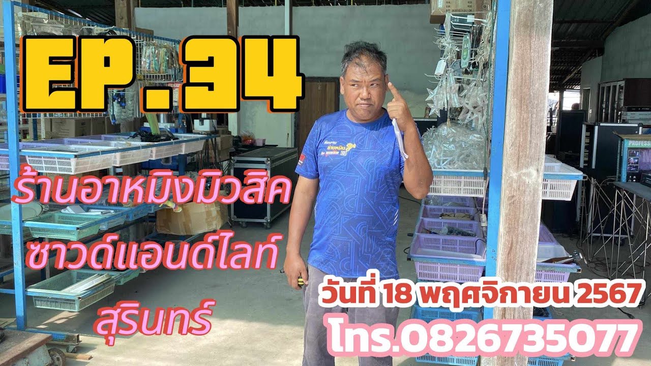 ร้านอาหมิงมิวสิค วันที่ 18พ.ย.67 EP.34 สนใจติดต่อ LINE 082-6735077