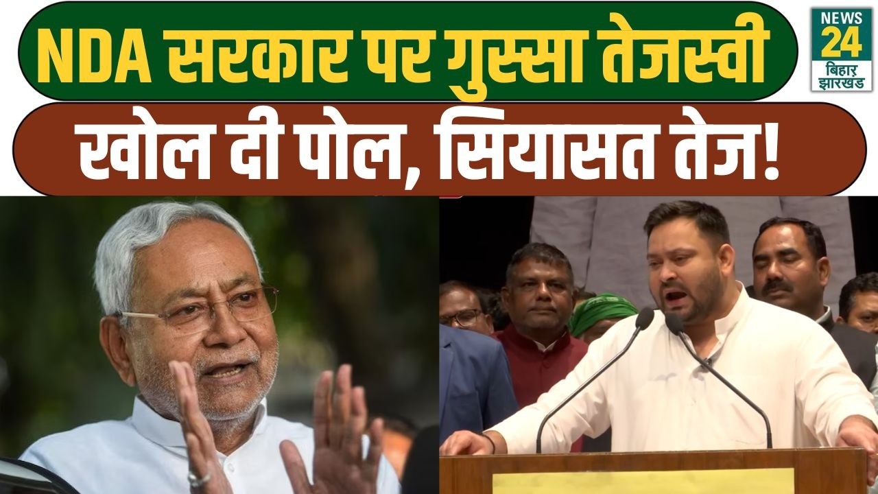 Tejashwi Yadav Speech: NDA सरकार पर गुस्सा तेजस्वी खोल दी पोल, सियासत तेज! CM Nitish | BJP | RJD