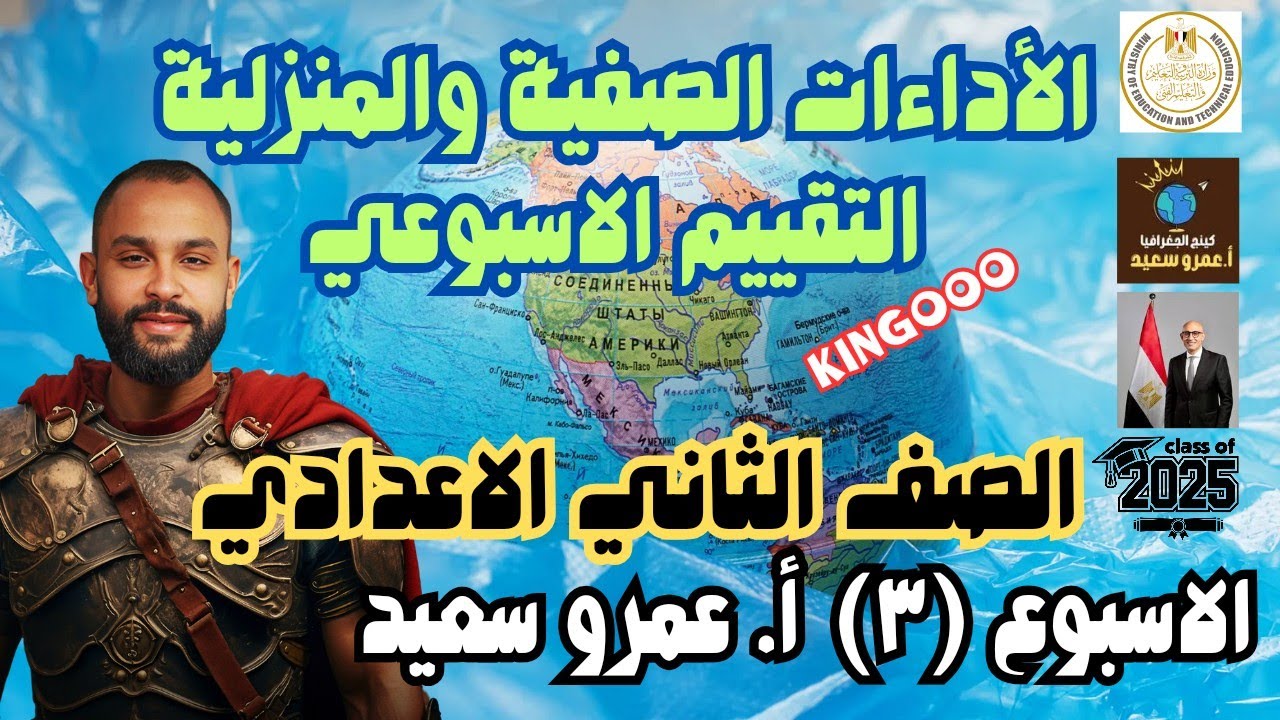 الأداءات المنزلية والصفية والتقييم الاسبوعي| دراسات اجتماعيه تانيه اعدادى  2025 | الاسبوع الثالث 👌💪