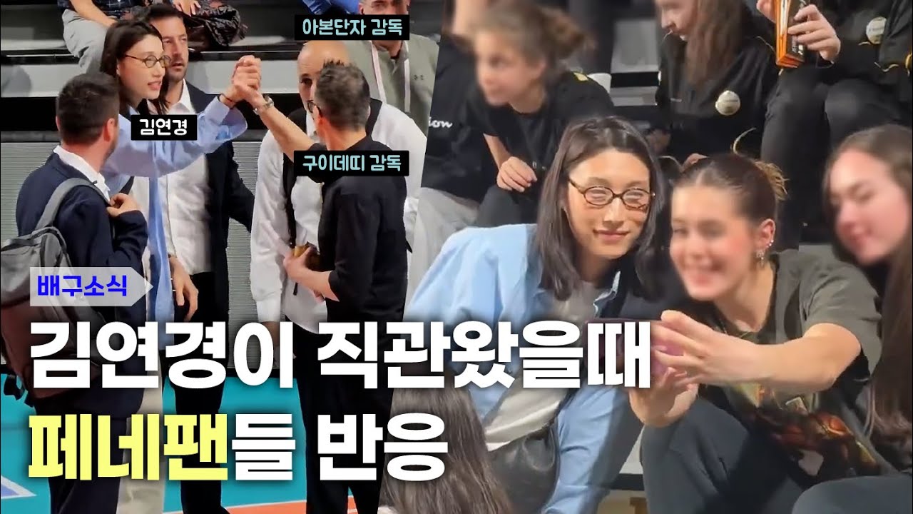 페네르바체 레전드 김연경이 터키 Final 직관에 오다! 튀르키예 팬들의 찐반응 댓글읽기💬