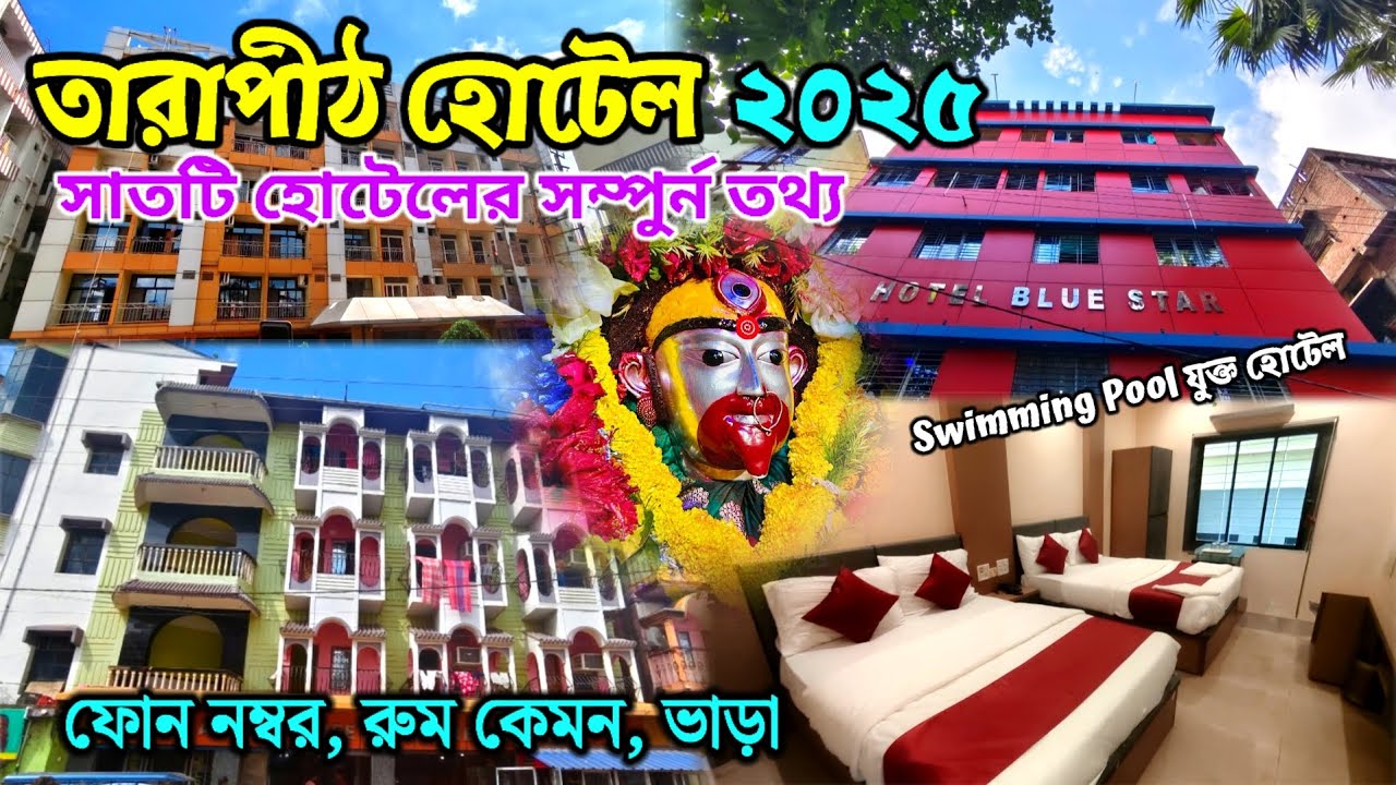 Tarapith Hotel 2025 || তারাপীঠ হোটেল ||  Tarapith Hotel Price List||Tarapith Tour