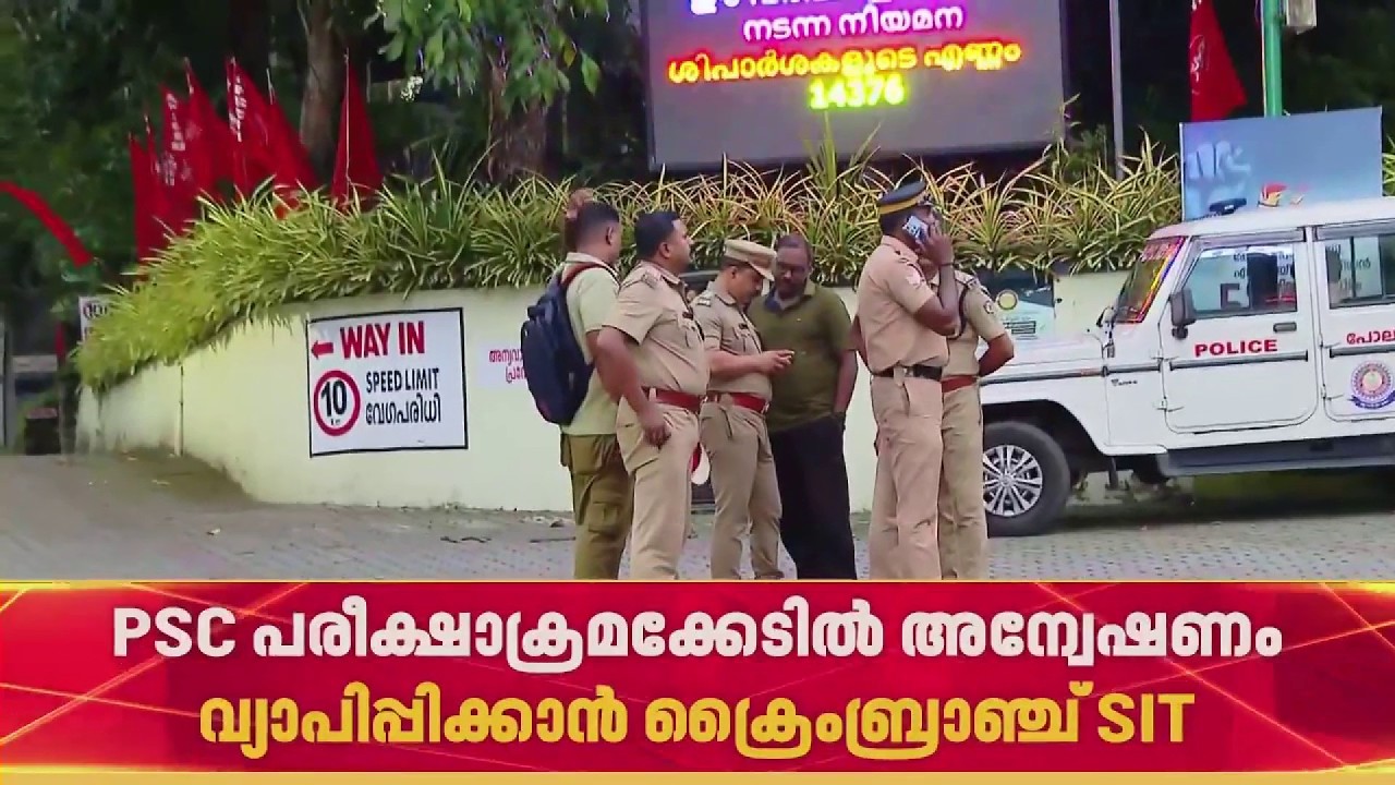 PSC പരീക്ഷ ക്രമക്കേടിൽ അന്വേഷണം വ്യാപിപ്പിക്കാൻ ക്രൈം ബ്രാഞ്ച് SIT| Kpsc