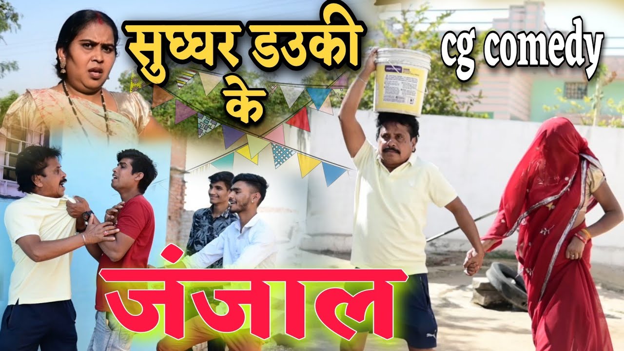 सुघ्घर डउकी के जंजाल👈😜Dhol Dhol Full Comedy Video,Kariya Comedy Video,छत्तीसगढ़ी कॉमेडी वीडियो