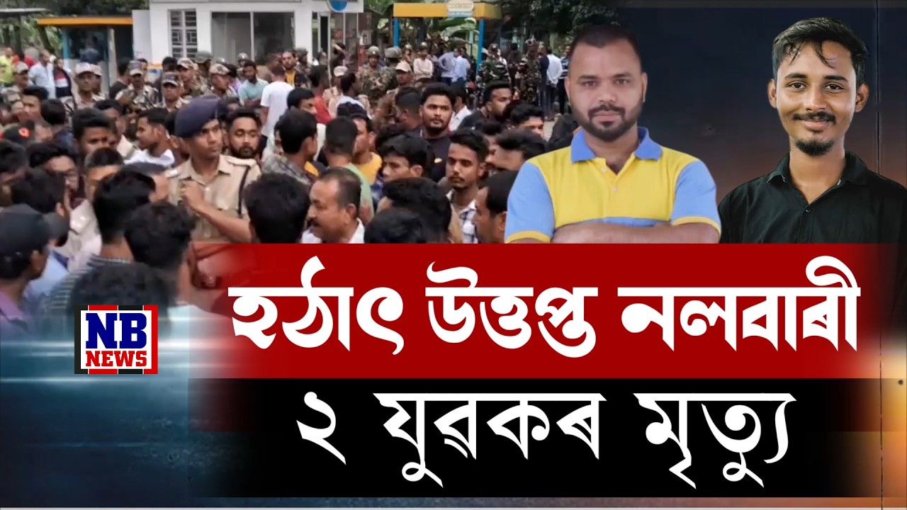 নলবাৰীত হাহাকাৰ।