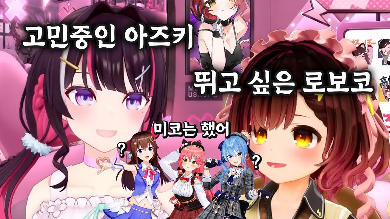 [버튜버] 0기생끼리 번지점프 해볼래? / 홀로라이브 로보코 아즈키 대담