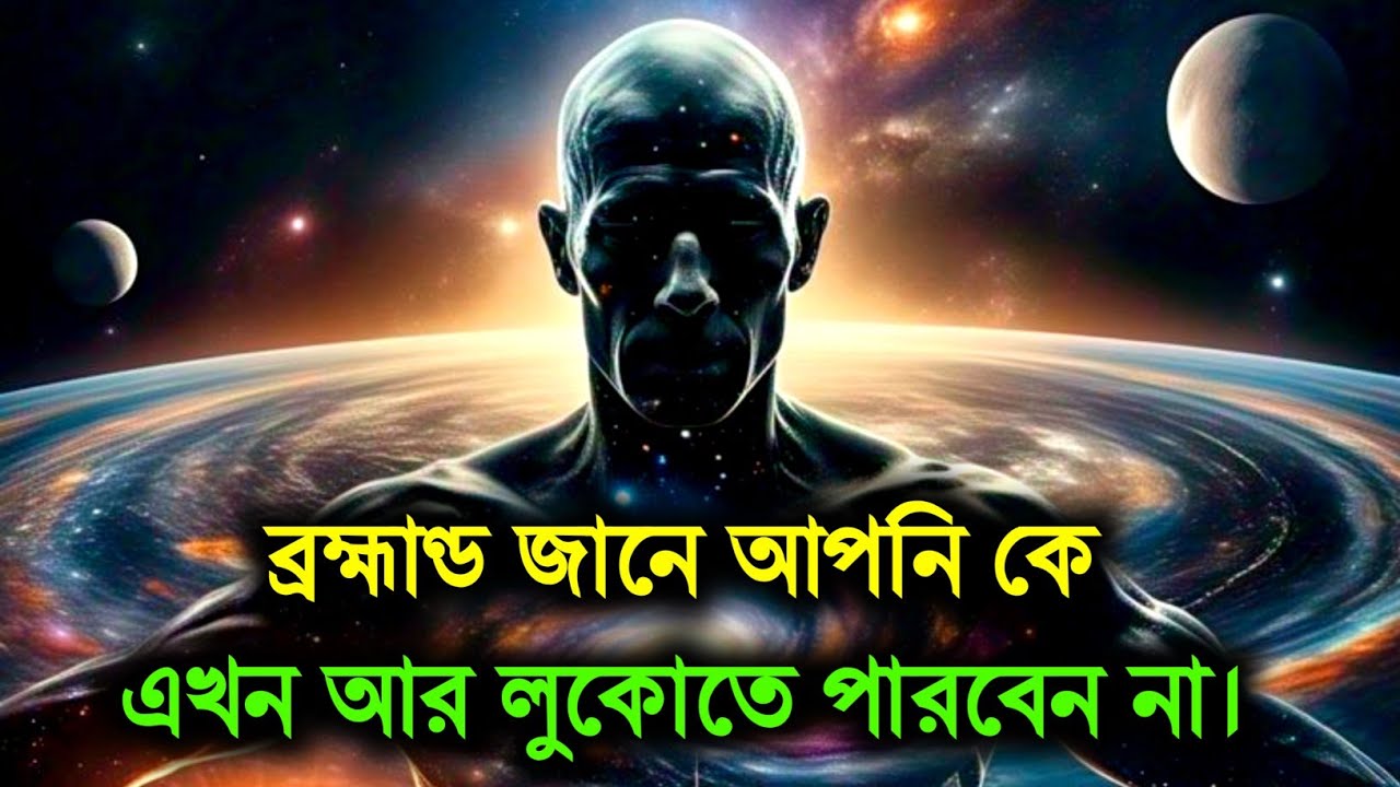 কেউ তোমার আসল শক্তি জেনে গিয়েছে, আর লুকিয়ে লাভ নেই || ব্রহ্মাণ্ডীয় বার্তা | ইউনিভার্স মেসেজ 