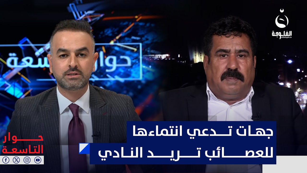 عضو الهيئة العامة لنادي الفروسية جبار عجاج: جهات تدعي انتماءها للعصائب تريد الاستحواذ على النادي