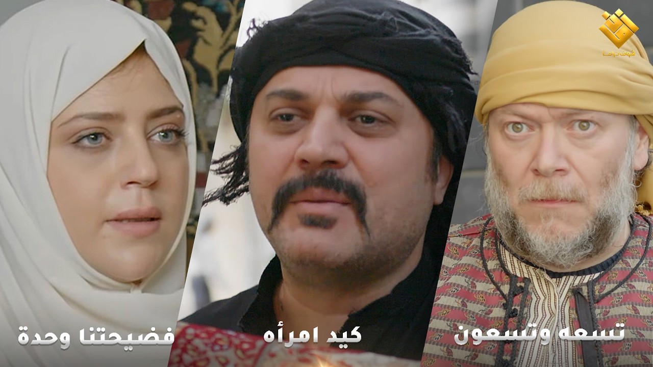 فضيحتنا وحدة - كيد امرأة - تسعة وتسعون - اجمل لوحات حارة شوف