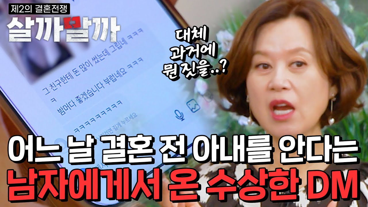 어느 날 결혼 전 아내를 안다는 남자에게서 온 수상한 DMㅣ 제 2의 결혼전쟁 살까말까