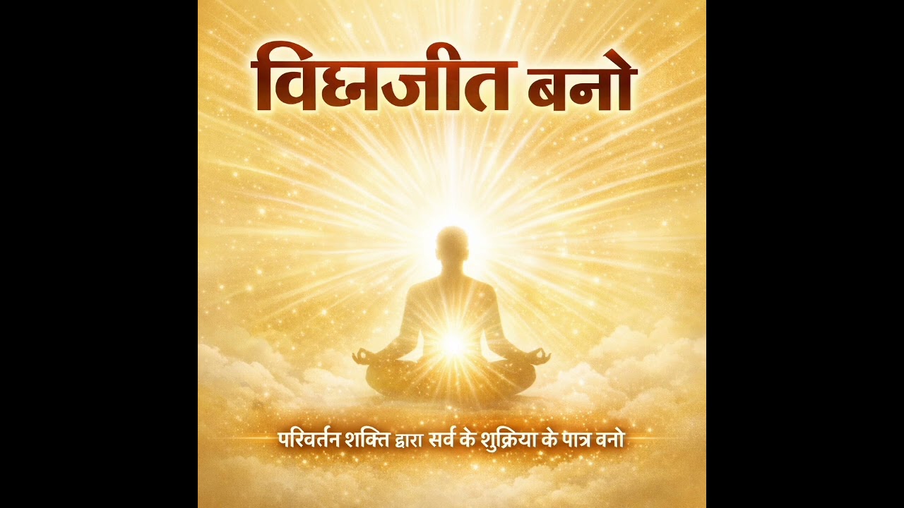 परिवर्तन शक्ति द्वारा सर्व की शुक्रिया के पात्र बनो। 