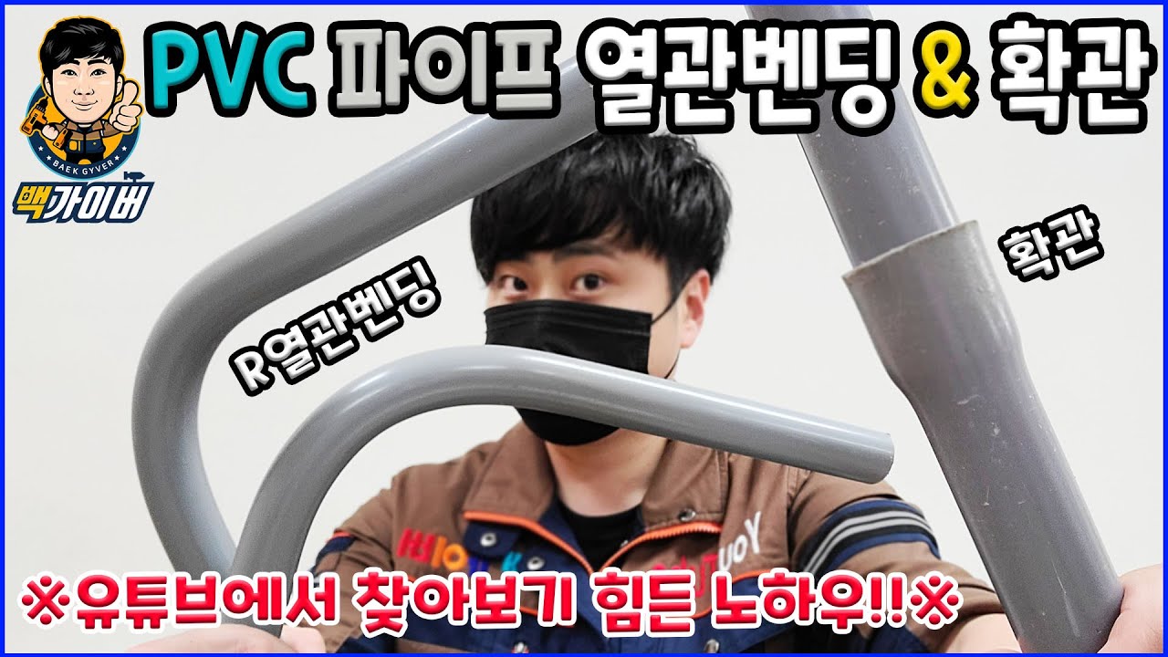 모래를 이용한 PVC 밴딩 및 확관 방법을 알려드립니다!! 생각보다 디게 간단하답니다 한번 보입시다~  PVC bending&expansion with baek gyver