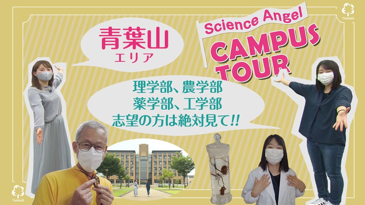 東北大学サイエンス・エンジェル キャンパスツアー　青葉山キャンパス編