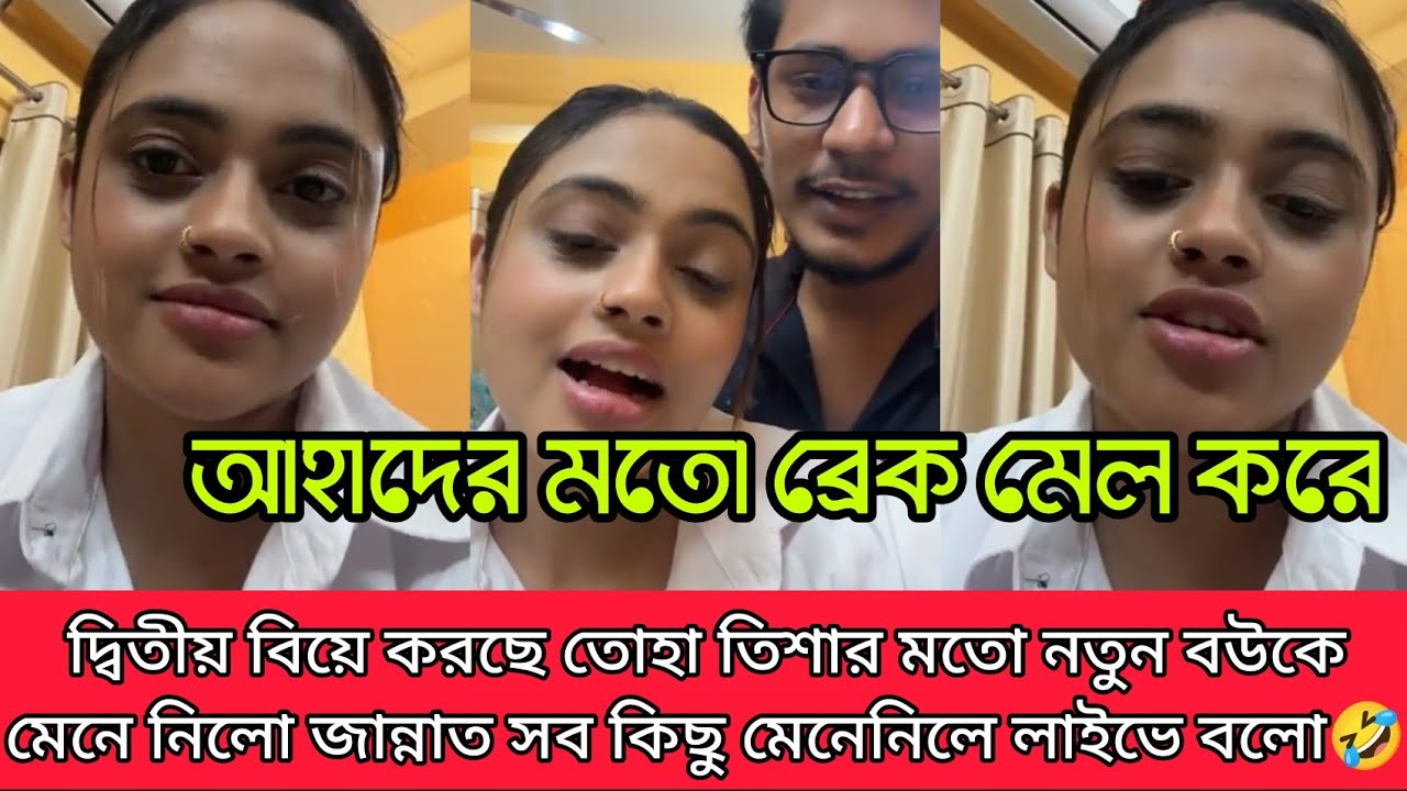 দ্বিতীয় বিয়ে মেনে নিলো জান্নাত তিশার মতো সতীন নিয়ে সংসার করবে জান্নাত লাইভে সব কিছু বলো সব কিছু নাটক