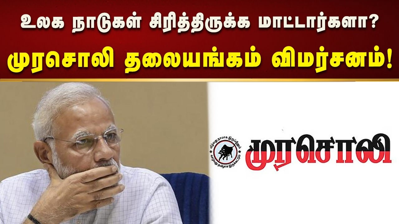 விஸ்வகுருவுக்கா இந்த நிலைமை?' என்று அதிர்ச்சி அடைய மாட்டார்களா - முரசொலி தலையங்கம்!