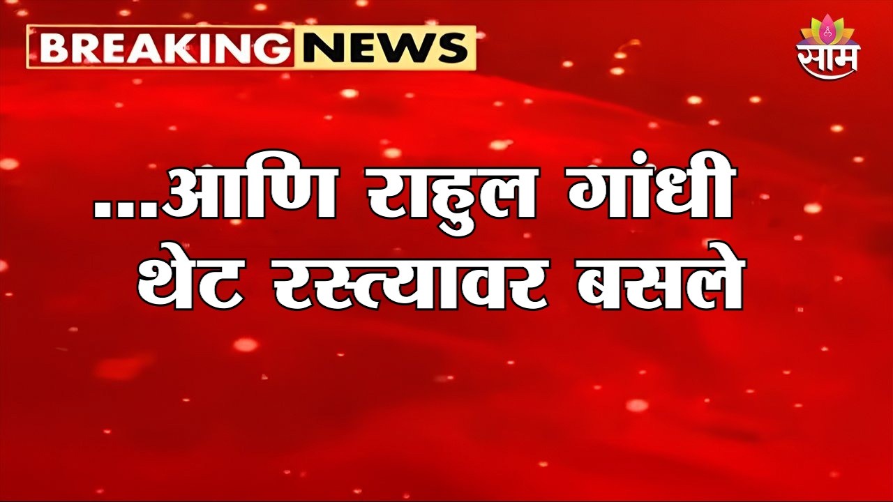 ...आणि राहुल गांधी थेट रस्त्यावर बसले | Rahul Gnadhi Delhi | Parliament Street Police Station | CJP