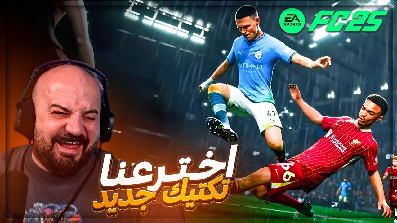 اوسم اخترع اسلوب لعب خرجنا عن شعورنا ! 😂 ضحك FC25 ! 🔥🤣