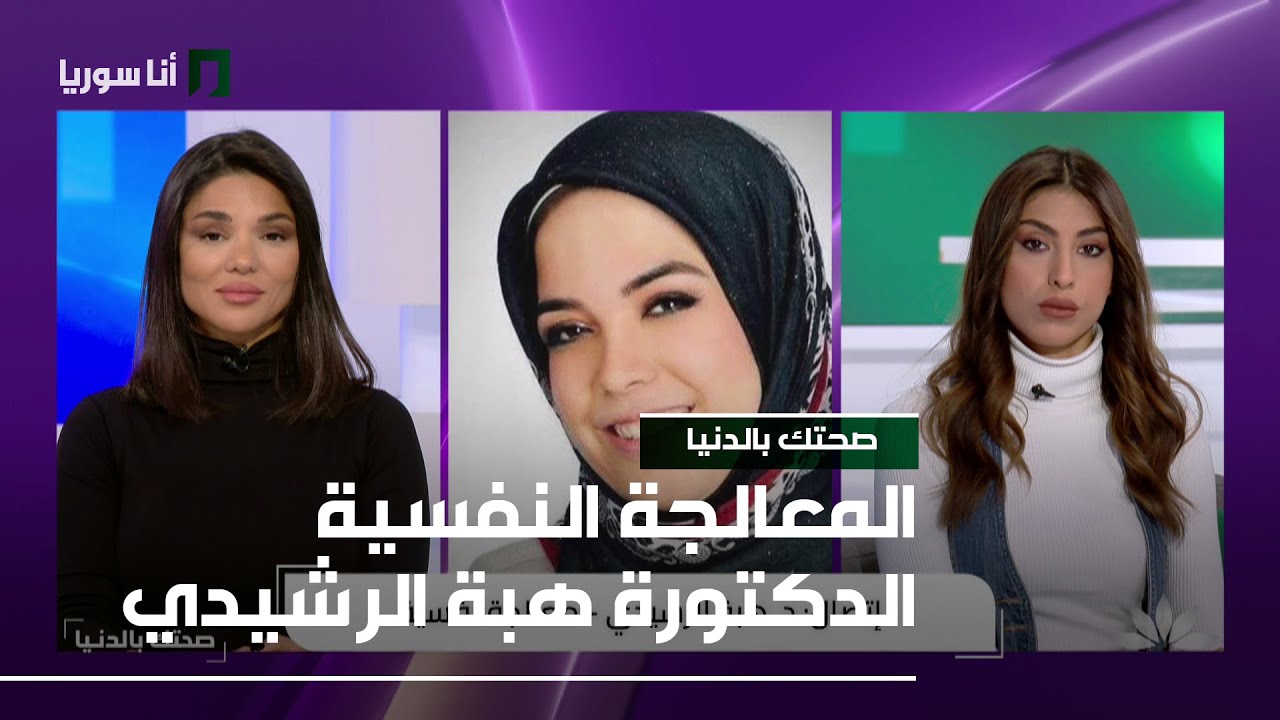 المعالجة النفسية الدكتورة هبة الرشيدي - 26/01/2026 - صحتك بالدنيا