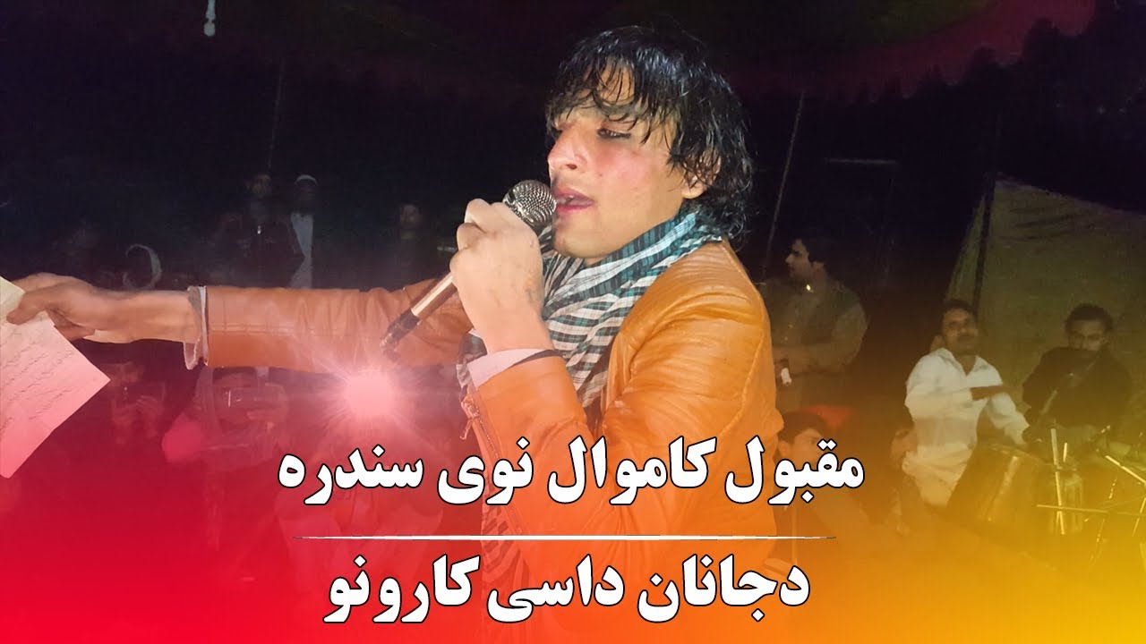 Maqbool Kamawal Songs Pashto New Songs 2024 دجانان داسی کارونو مقبول کاموال نوی سندره