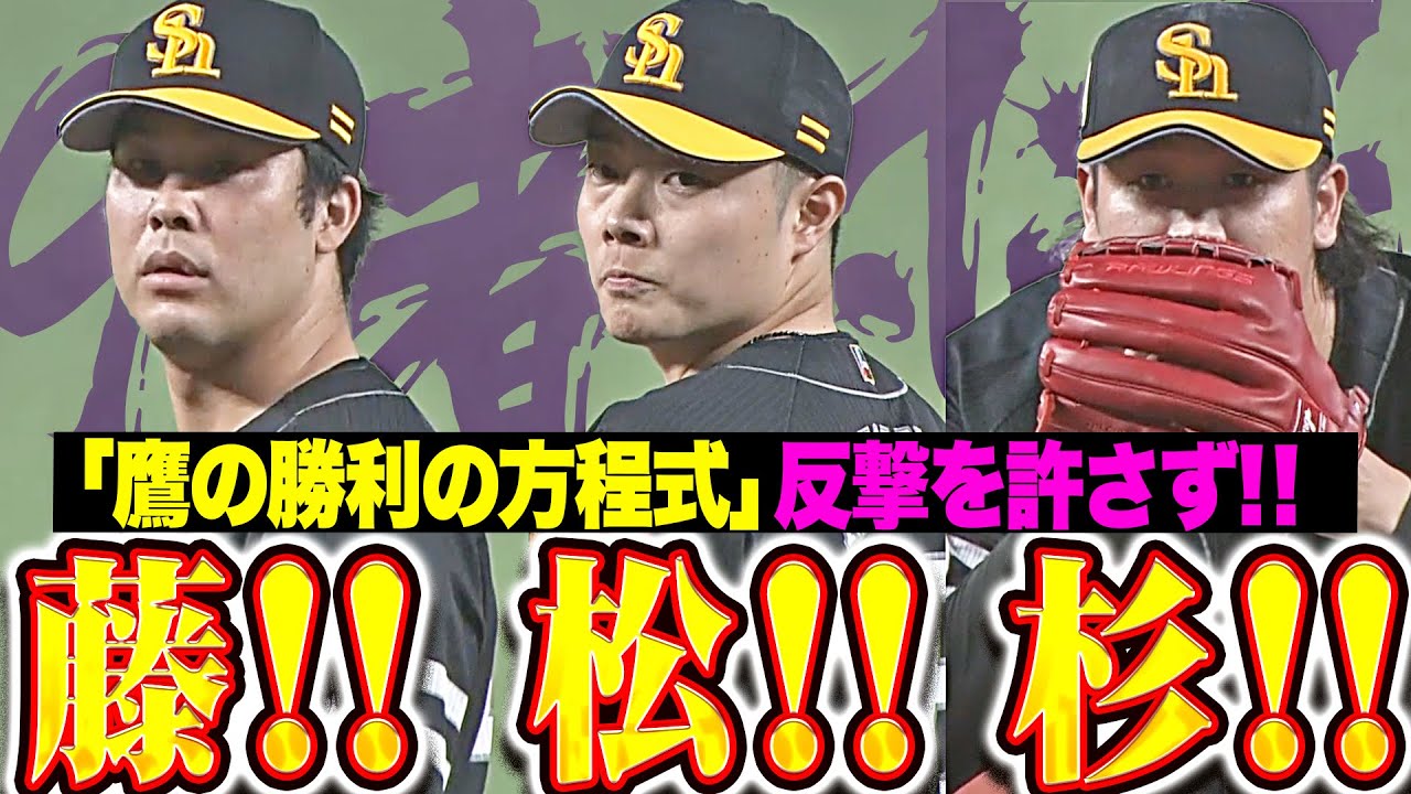 【9者凡退】鷹の勝利の方程式『藤！松！杉！ 獅子の反撃を退けた鉄壁リリーフ！』