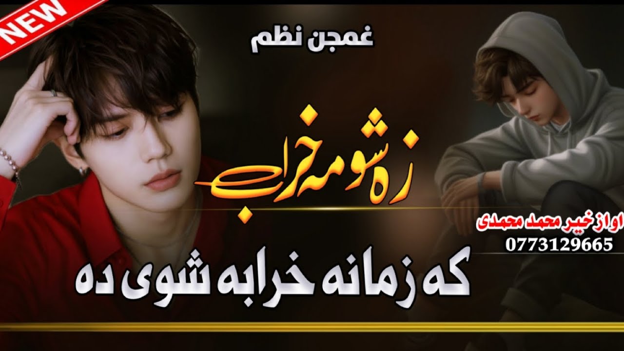 نه پوهیږم ولی زه خراب یم که زمانه خرابه شوی دهNa Pohigam Za Kharab Yam Ka Zama Na Kharaba Shawi Di