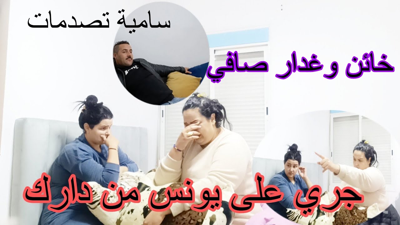 صافي يونس حصل خائن 😡سامية جري عليه من دارك 😲 فاتي تتبكي😭 سامية بغات تمشي عندها ضربها 😤صدمت لعمر 😭
