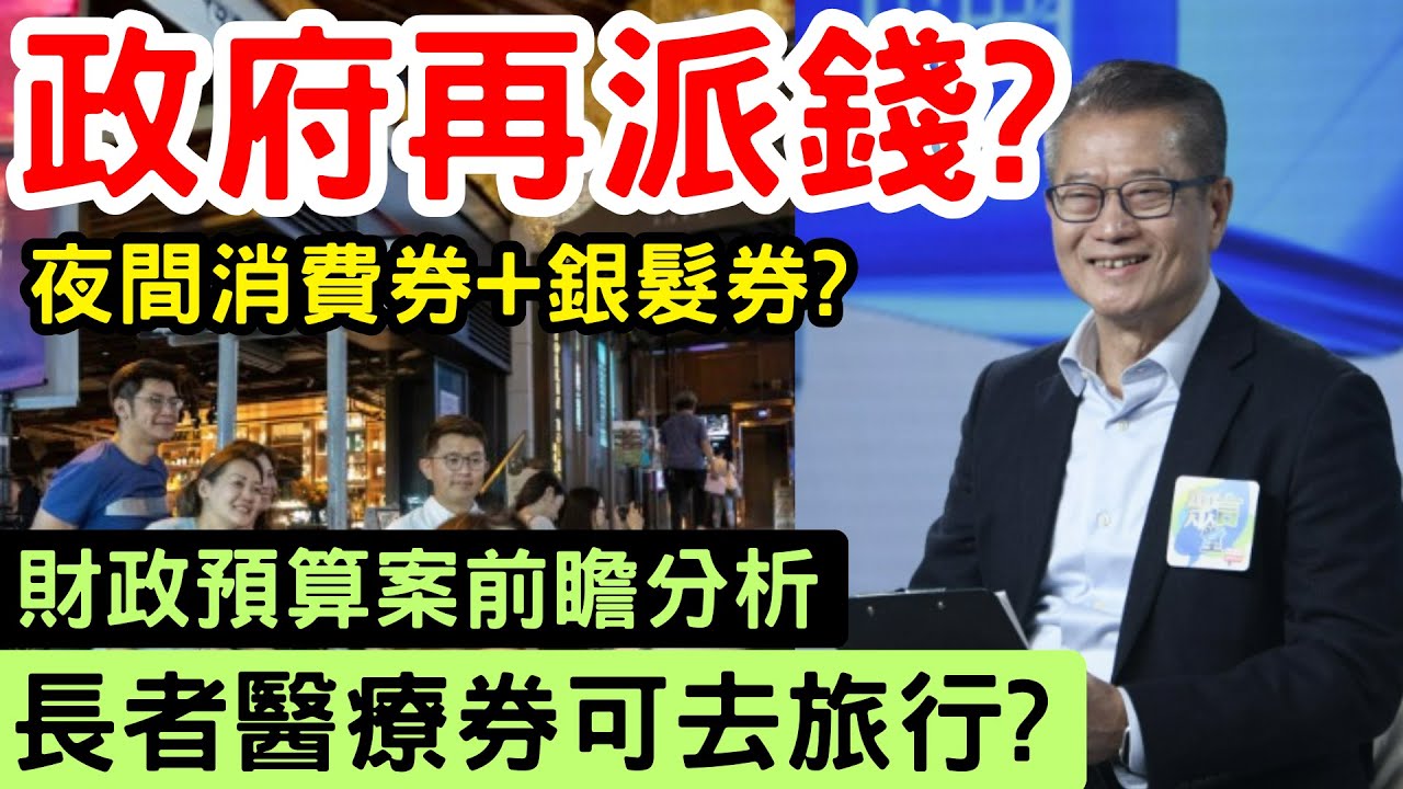 政府再派錢？夜間消費券＋銀髮券? 長者醫療券可去旅行？財政預算案2026前瞻分析!