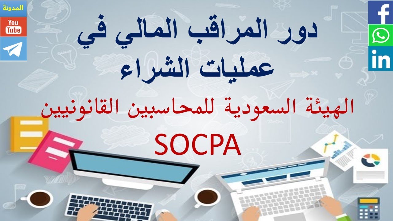 دور المراقب المالي في عمليات الشراء