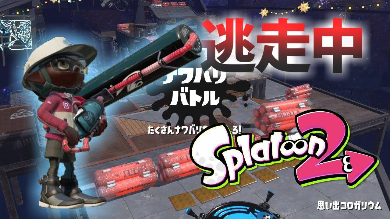 【スプラトゥーン2】逃走中をイカでやってみた in思い出コロガリウム【実況】Splatoon2