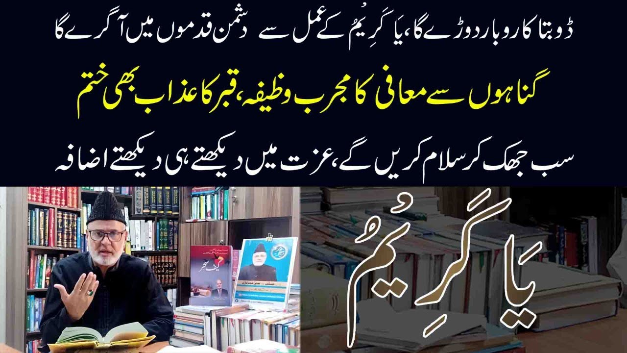 Doobta Karobat Doray Ga| Dushman Qadmon Mean Aa Giray Ga | ya kareemu ka wazifa | Nazeer Ahmad Ghazi
