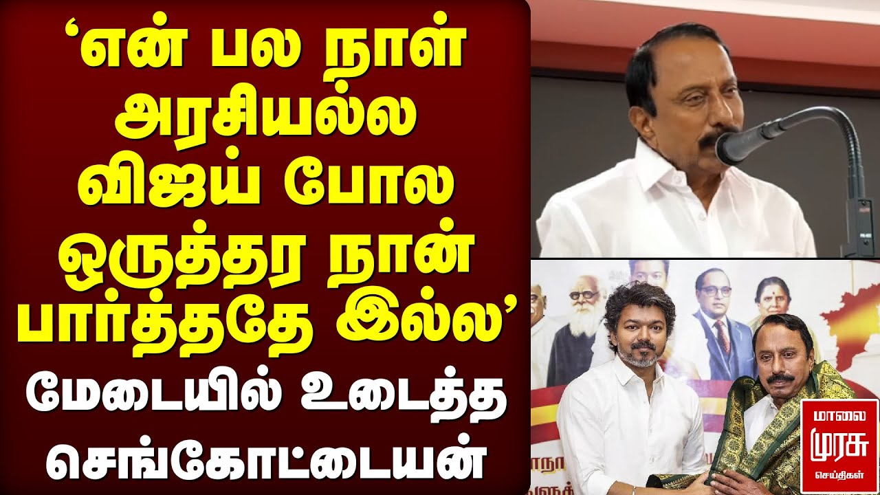 'விஜய் போல ஒருத்தர நான் பார்த்ததே இல்ல' - மேடையில் உடைத்த Sengottaiyan | TVK | Vijay