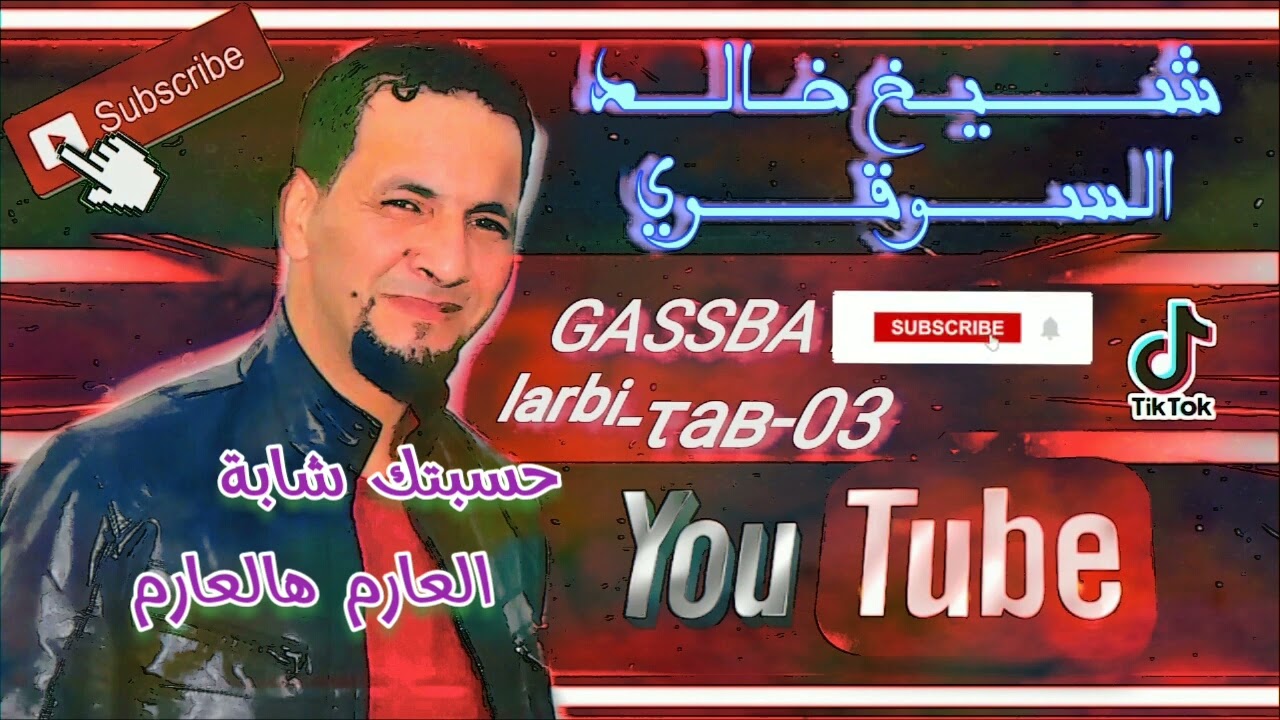قصبة العارم هالعاارم لايف شيخ خالد السوقري & خالد بنويرة 2024 | CHEIKH KHALED SOUGRI JADID