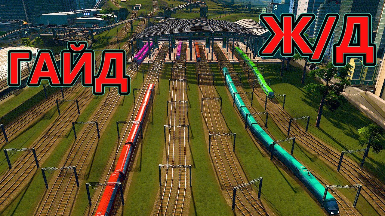 5 самых распространенных ошибок при обустройстве железных дорог в Cities Skylines. Гайд на Ж/Д.