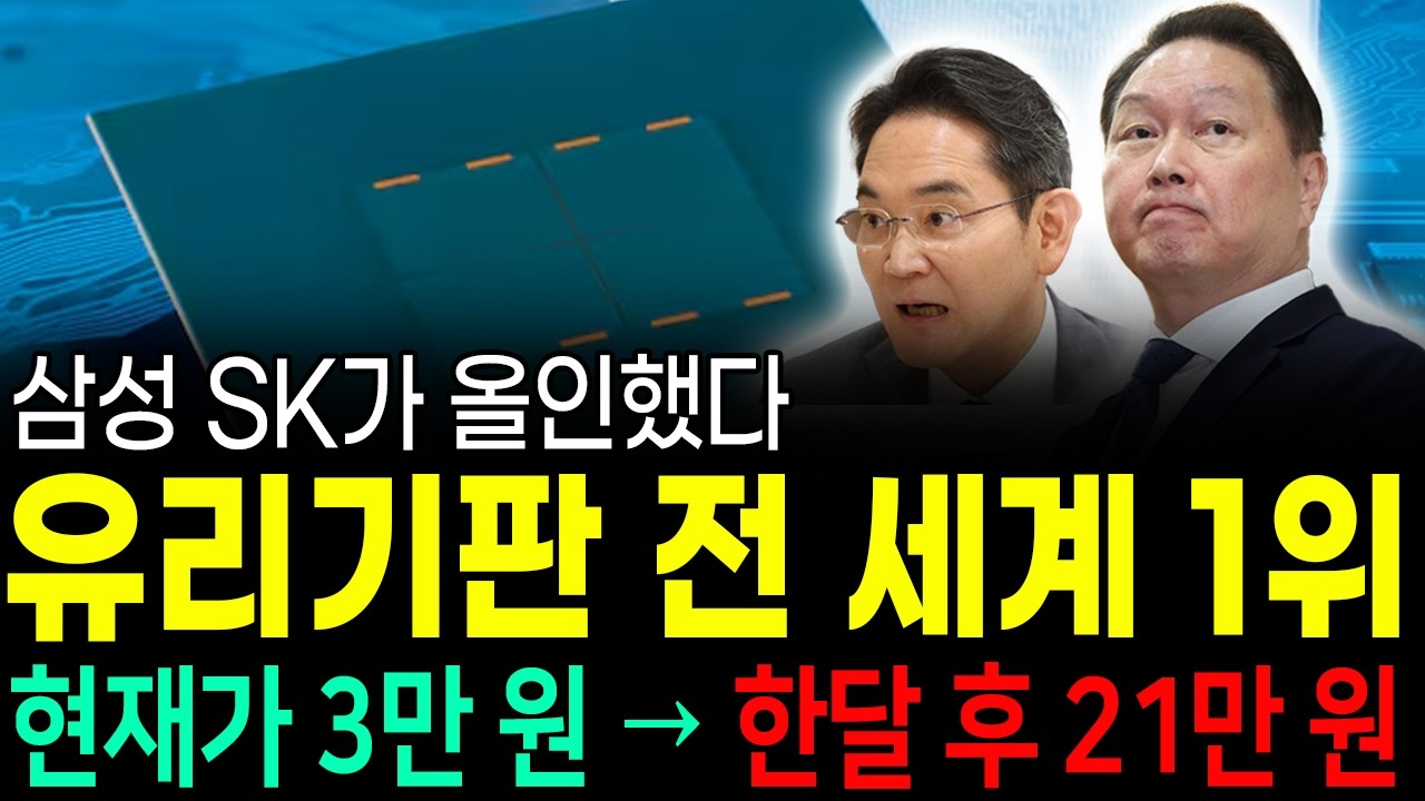 [주식] 삼성 SK가 올인했다! 유리기판 전 세계 1위 현재가 3만 원 → 한달 후 21만 원 #유리기판대장주 #유리기판 #유리기판전망