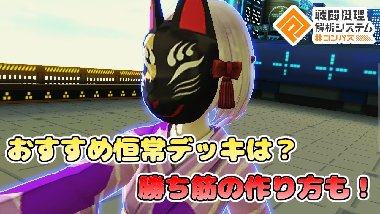 【#コンパス】質問解答解説！甘色の恒常デッキのオススメと勝ち筋の作り方！！